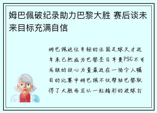 姆巴佩破纪录助力巴黎大胜 赛后谈未来目标充满自信 姆巴佩破纪录助力巴黎大胜 赛后谈未来目标充满自信