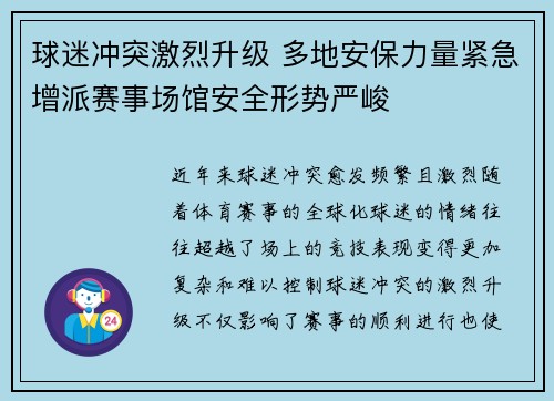球迷冲突激烈升级 多地安保力量紧急增派赛事场馆安全形势严峻 球迷冲突激烈升级 多地安保力量紧急增派赛事场馆安全形势严峻