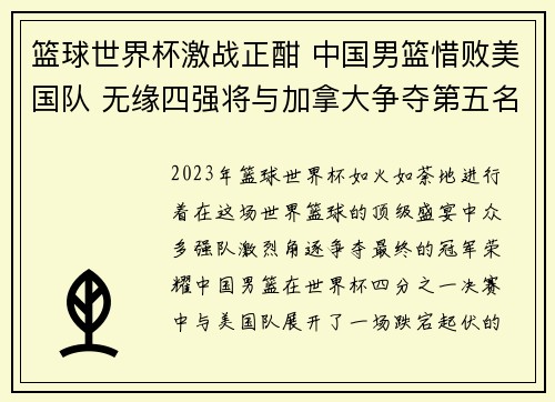 篮球世界杯激战正酣 中国男篮惜败美国队 无缘四强将与加拿大争夺第五名