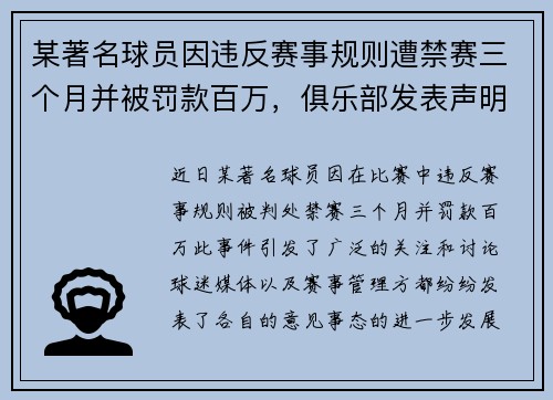 某著名球员因违反赛事规则遭禁赛三个月并被罚款百万，俱乐部发表声明回应