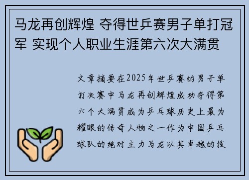 马龙再创辉煌 夺得世乒赛男子单打冠军 实现个人职业生涯第六次大满贯