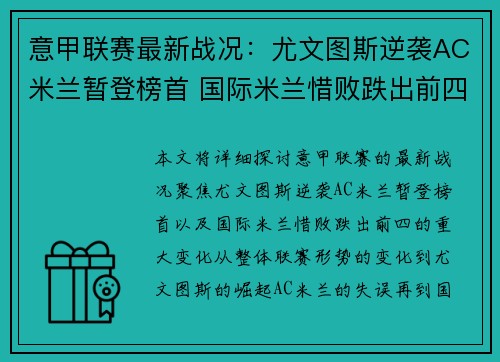 意甲联赛最新战况：尤文图斯逆袭AC米兰暂登榜首 国际米兰惜败跌出前四