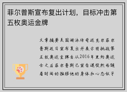 菲尔普斯宣布复出计划，目标冲击第五枚奥运金牌