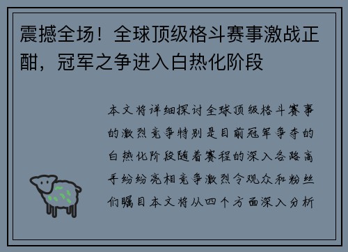 震撼全场！全球顶级格斗赛事激战正酣，冠军之争进入白热化阶段