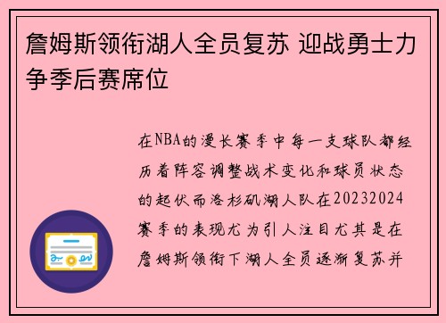 詹姆斯领衔湖人全员复苏 迎战勇士力争季后赛席位