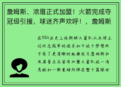 詹姆斯、浓眉正式加盟！火箭完成夺冠级引援，球迷齐声欢呼！，詹姆斯和浓眉叫什么组合