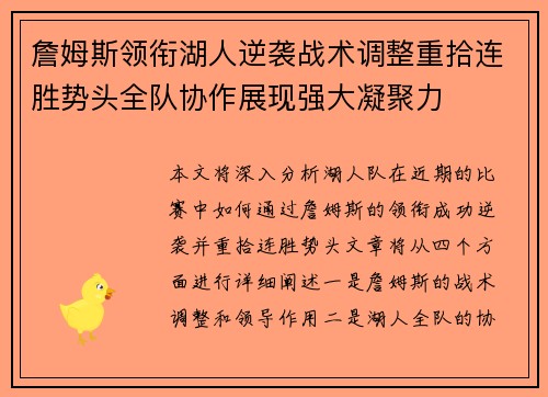 詹姆斯领衔湖人逆袭战术调整重拾连胜势头全队协作展现强大凝聚力