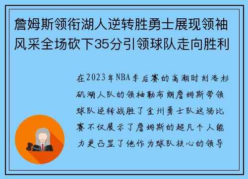 詹姆斯领衔湖人逆转胜勇士展现领袖风采全场砍下35分引领球队走向胜利