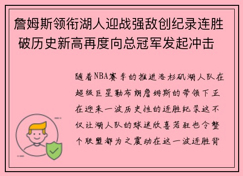 詹姆斯领衔湖人迎战强敌创纪录连胜 破历史新高再度向总冠军发起冲击
