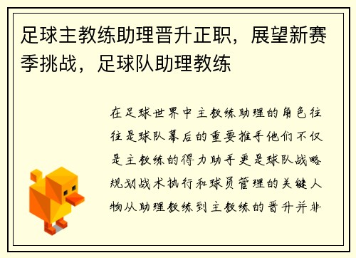 足球主教练助理晋升正职，展望新赛季挑战，足球队助理教练