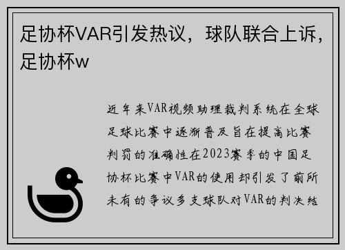 足协杯VAR引发热议，球队联合上诉，足协杯w