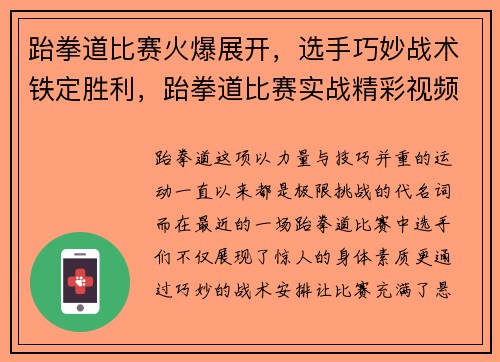 跆拳道比赛火爆展开,选手巧妙战术铁定胜利,跆拳道比赛实战精彩视频