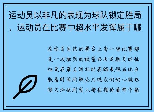 运动员以非凡的表现为球队锁定胜局,运动员在比赛中超水平发挥属于哪种情绪状态