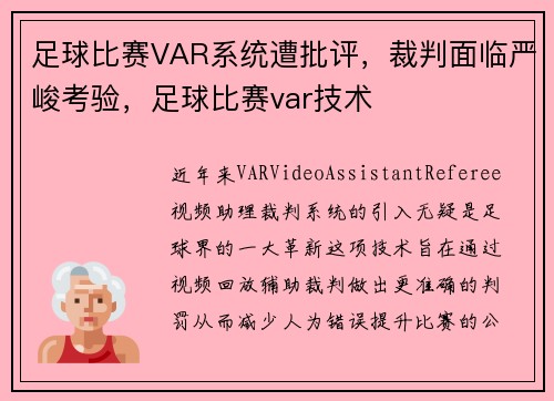 足球比赛VAR系统遭批评，裁判面临严峻考验，足球比赛var技术