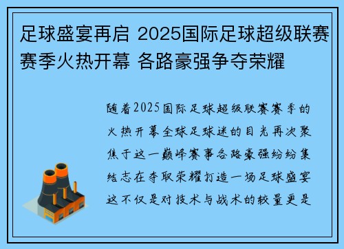 足球盛宴再启 2025国际足球超级联赛赛季火热开幕 各路豪强争夺荣耀