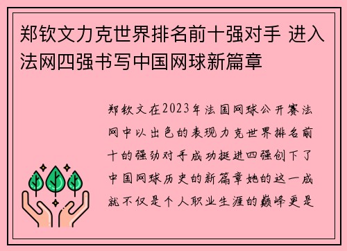 郑钦文力克世界排名前十强对手 进入法网四强书写中国网球新篇章