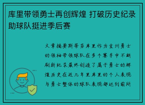 库里带领勇士再创辉煌 打破历史纪录助球队挺进季后赛