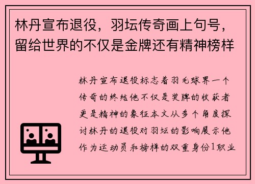 林丹宣布退役，羽坛传奇画上句号，留给世界的不仅是金牌还有精神榜样