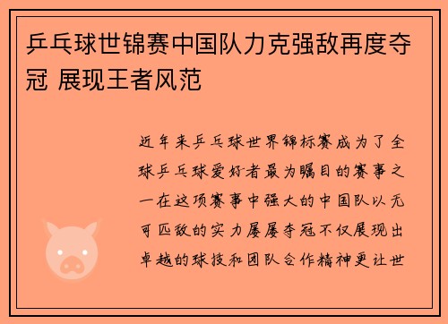 乒乓球世锦赛中国队力克强敌再度夺冠 展现王者风范