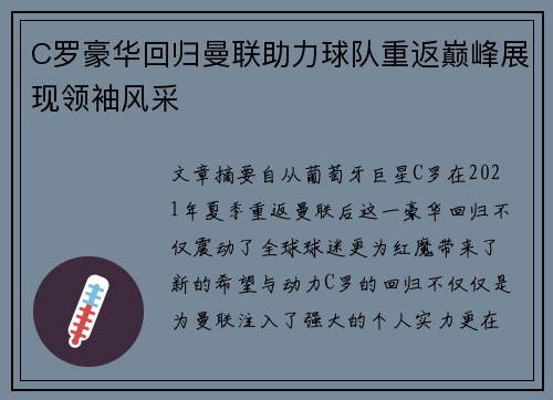C罗豪华回归曼联助力球队重返巅峰展现领袖风采