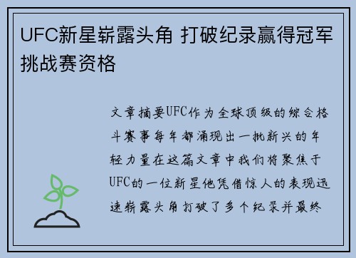 UFC新星崭露头角 打破纪录赢得冠军挑战赛资格
