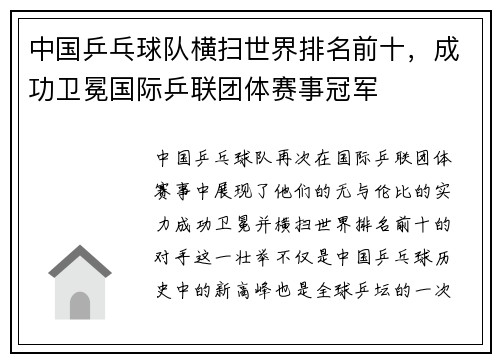 中国乒乓球队横扫世界排名前十，成功卫冕国际乒联团体赛事冠军