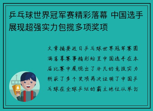 乒乓球世界冠军赛精彩落幕 中国选手展现超强实力包揽多项奖项