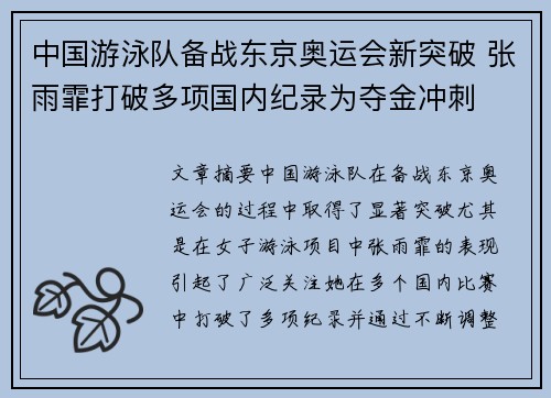 中国游泳队备战东京奥运会新突破 张雨霏打破多项国内纪录为夺金冲刺