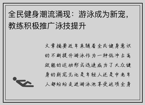 全民健身潮流涌现：游泳成为新宠，教练积极推广泳技提升