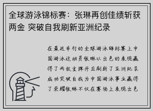 全球游泳锦标赛：张琳再创佳绩斩获两金 突破自我刷新亚洲纪录