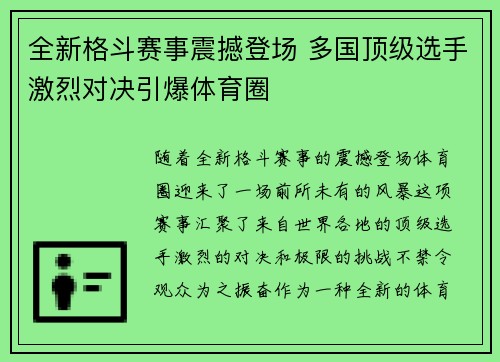 全新格斗赛事震撼登场 多国顶级选手激烈对决引爆体育圈