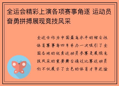 全运会精彩上演各项赛事角逐 运动员奋勇拼搏展现竞技风采