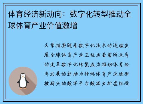 体育经济新动向：数字化转型推动全球体育产业价值激增