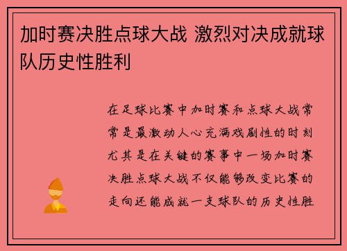 加时赛决胜点球大战 激烈对决成就球队历史性胜利