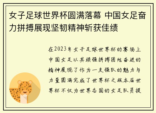 女子足球世界杯圆满落幕 中国女足奋力拼搏展现坚韧精神斩获佳绩