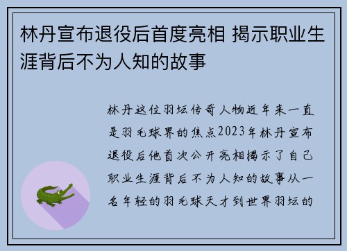 林丹宣布退役后首度亮相 揭示职业生涯背后不为人知的故事