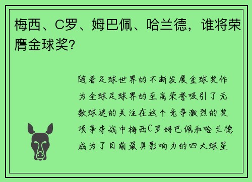 梅西、C罗、姆巴佩、哈兰德，谁将荣膺金球奖？