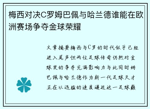 梅西对决C罗姆巴佩与哈兰德谁能在欧洲赛场争夺金球荣耀