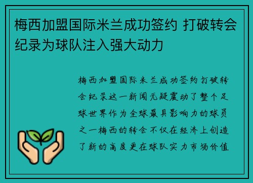 梅西加盟国际米兰成功签约 打破转会纪录为球队注入强大动力