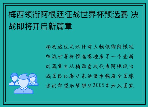 梅西领衔阿根廷征战世界杯预选赛 决战即将开启新篇章