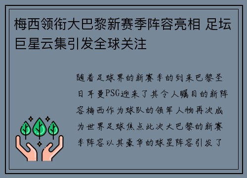梅西领衔大巴黎新赛季阵容亮相 足坛巨星云集引发全球关注