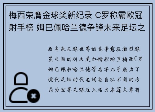 梅西荣膺金球奖新纪录 C罗称霸欧冠射手榜 姆巴佩哈兰德争锋未来足坛之巅