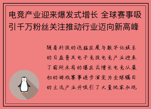 电竞产业迎来爆发式增长 全球赛事吸引千万粉丝关注推动行业迈向新高峰
